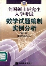 全国硕士研究生入学考试数学试题编制实例分析  第2版