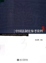 中国法制史参考资料