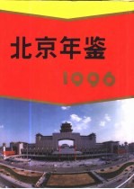 北京年鉴  1996