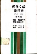 现代文学批评史  1750-1950  第5卷  1900-1950年的英国文学批评