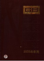 中国国家标准汇编  329  GB 20093-20120  2006年制定