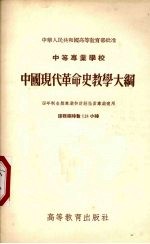 中等专业学校中国现代革命史教学大纲  四年制各类专业和财经性质专业适用