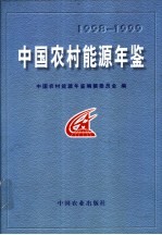 中国农村能源年鉴  1998-1999