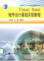 Visual Basic程序设计基础实验教程