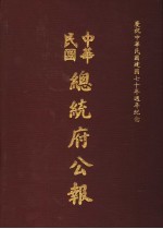 中华民国总统府公报  第99册