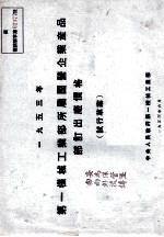 1953年第一机械工业部所属国营企业产品订出厂价格  试行草案