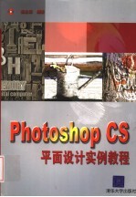 Photoshop CS平面设计实例教程