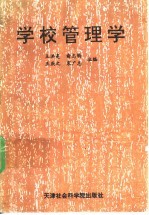 学校管理学