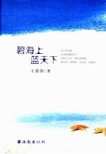 碧海上·蓝天下