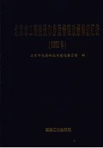 北京市工程建设和房屋管理政策法规汇编  2008年