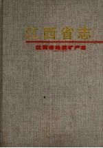 江西省志  4  江西地质矿产志