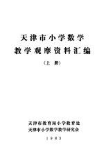 天津市小学数学教学观摩资料汇编  上