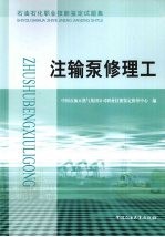 石油石化职业技能鉴定试题集  注输泵修理工