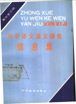 中学语文课文研究信息集  高中第3册