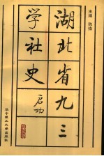 湖北省九三学社史