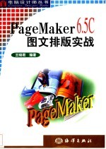 PageMaker 6.5C图文排版实战