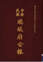 中华民国总统府公报  第137册