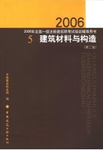 建筑材料与构造  第2版