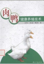 肉鸭健康养殖技术