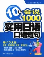 10天会说1000实用日语口语短句