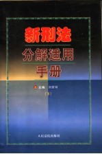 新刑法分解适用手册  下