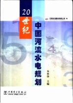 20世纪中国河流水电规划