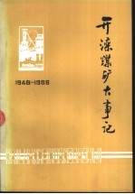 开滦煤矿大事记  1848-1986