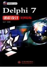 Delphi 7课程设计案例精编