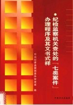 纪检监察机关查处的“七类案件”办理程序及其文书式样