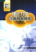 理论力学习题精解精练  配哈工大理论力学教研室第6版教材·高教版