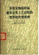 苏联采购部所属碾米企业工艺过程的组织和管理规则