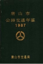 唐山市公路交通年鉴  1987