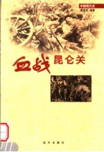 血战昆仑关  第17卷  第2版