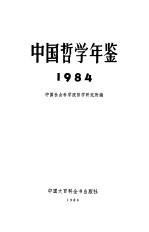 中国哲学年鉴  1984