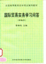 国际贸易实务学习问答  新编本