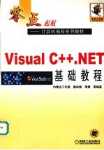 Visual C++.NET基础教程