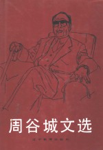 周谷城文选