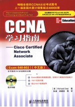 CCNA学习指南：Cisco Certified Network Associate  Exam 640-802  中文版