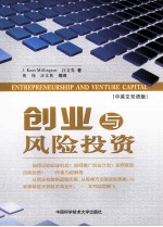 创业与风险投资  中英文双语版