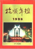 抚顺年鉴  1996