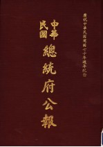 中华民国总统府公报  第106册