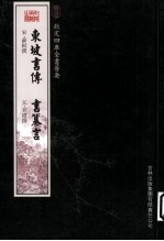 钦定四库全书荟要  东坡书传、书纂言