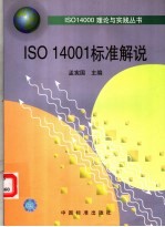 ISO 14001标准解说