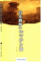 音乐森林中的守护女神  舒曼、勃拉姆斯与克拉拉