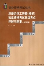 注册咨询工程师（投资）执业资格考试分级考点详解与题集  含软件