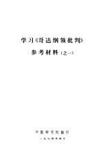 学习《哥达纲领批判》参考材料  之一