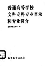 普通高等学校文科专科专业目录和专业简介  1994年6月颁布