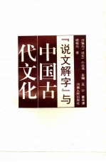 《说文解字》与中国古代文化