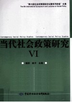 当代社会政策研究  6  第六届社会政策国际论坛暨系列讲座文集