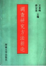 调查研究方法新论